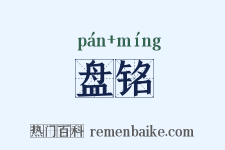 盘铭是什么意思的图片
